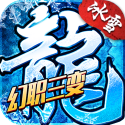 冰雪传奇幻变三职业
